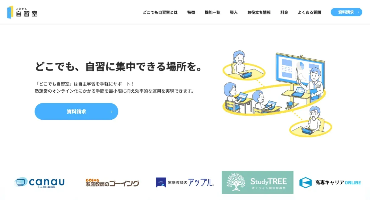 どこでも自習室